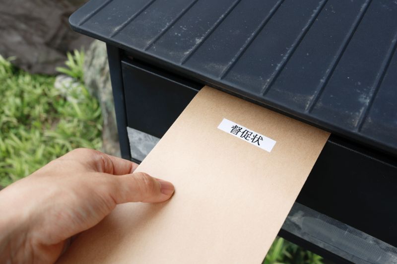 1週間以上で督促状が届く